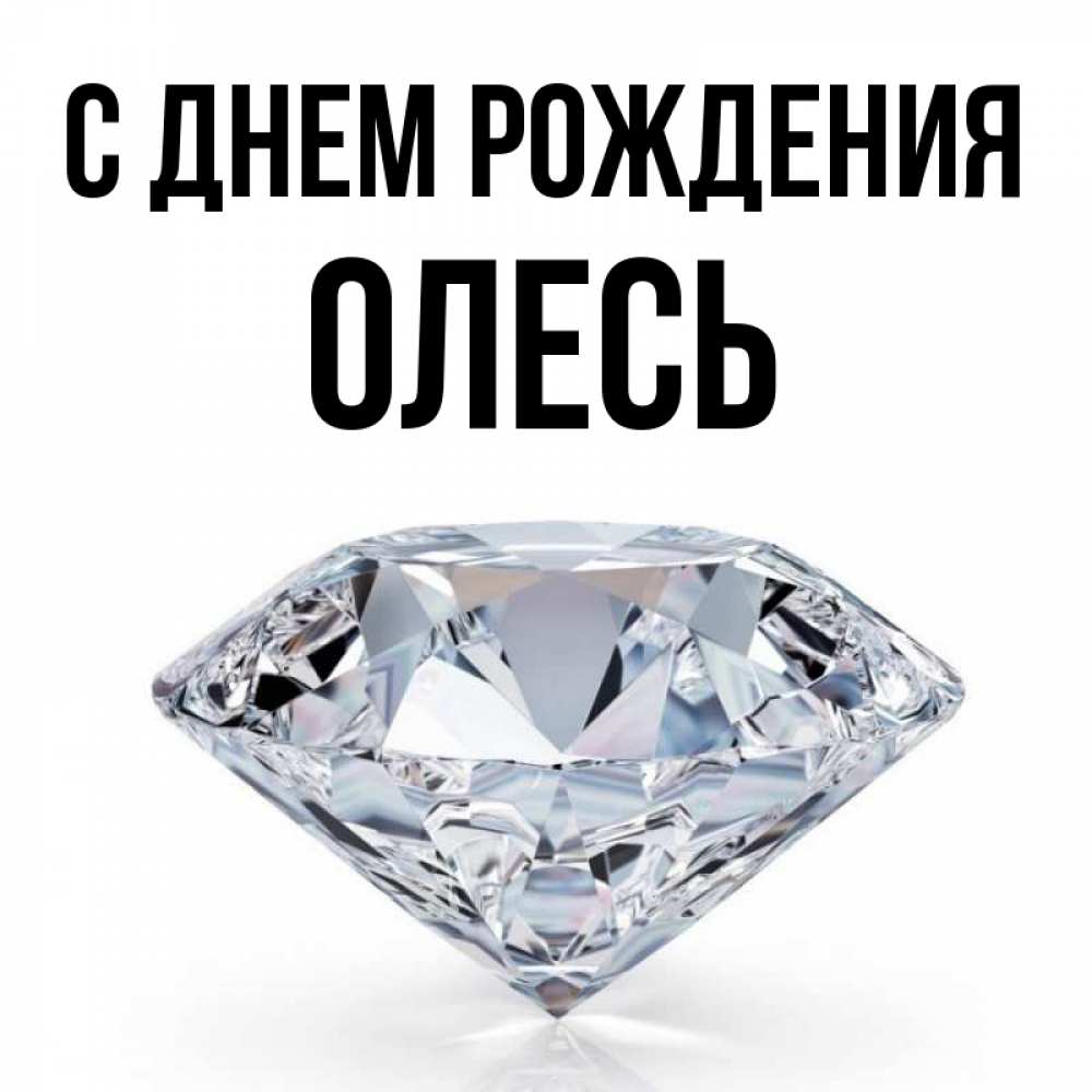 Открытка на каждый день с именем, Олесь С днем рождения к пожеланием быть богатым Прикольная открытка с пожеланием онлайн скачать бесплатно 