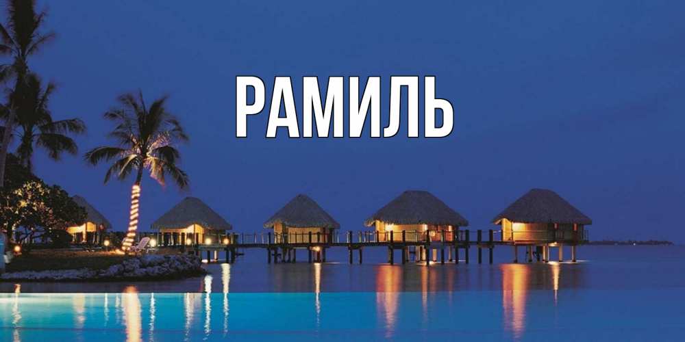 Открытка на каждый день с именем, Рамиль Главная морское пожелание сладких снов Прикольная открытка с пожеланием онлайн скачать бесплатно 