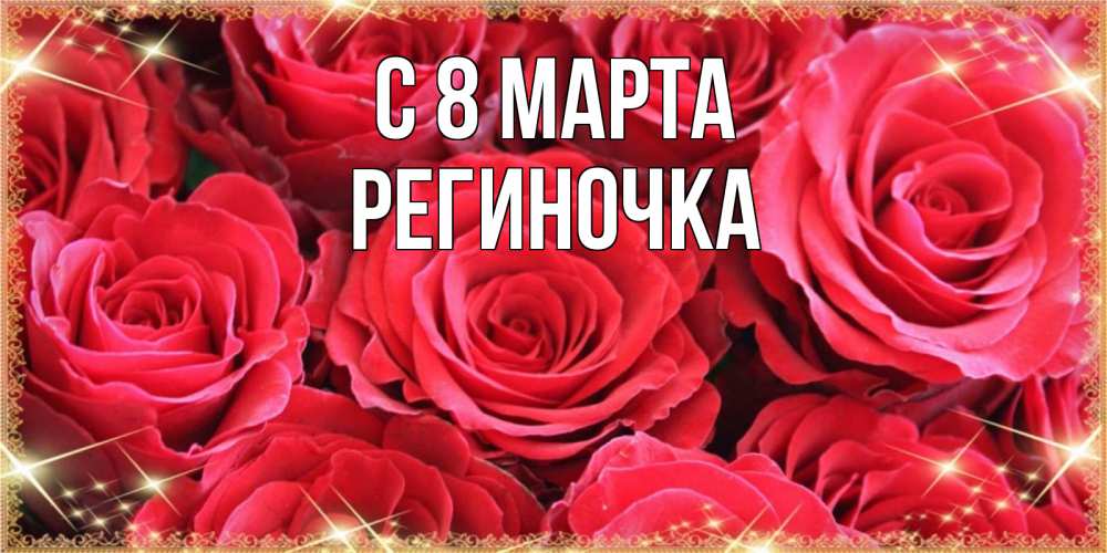 Открытка на каждый день с именем, Региночка С 8 марта открытки на 8 марта 2019 года Прикольная открытка с пожеланием онлайн скачать бесплатно 
