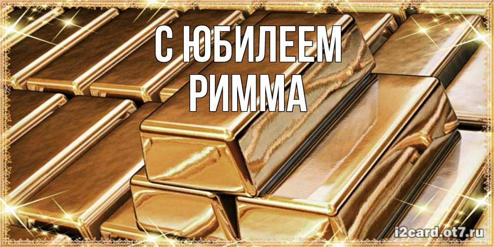 Открытка на каждый день с именем, Римма С юбилеем поздравления на день рождения с пожеланиями богатства Прикольная открытка с пожеланием онлайн скачать бесплатно 