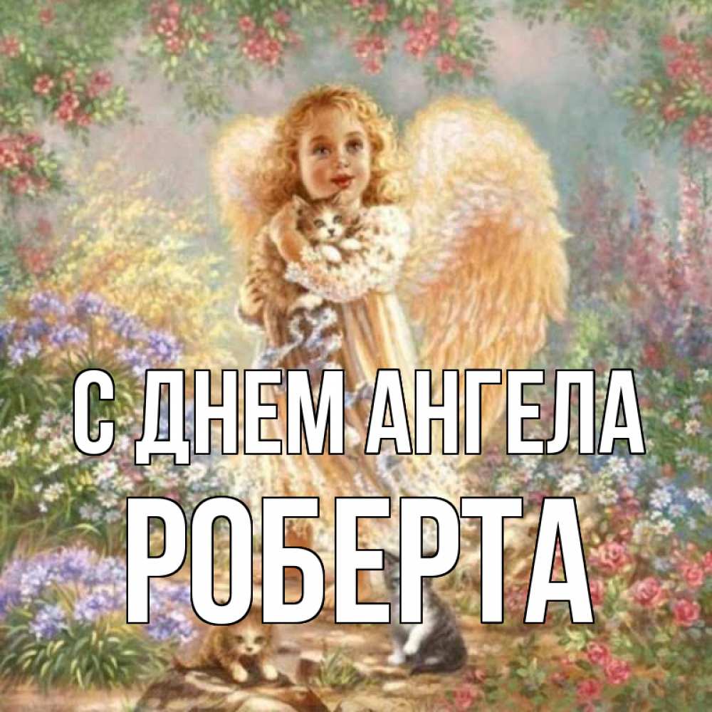 Открытка на каждый день с именем, Роберта С днем ангела держит котенка Прикольная открытка с пожеланием онлайн скачать бесплатно 