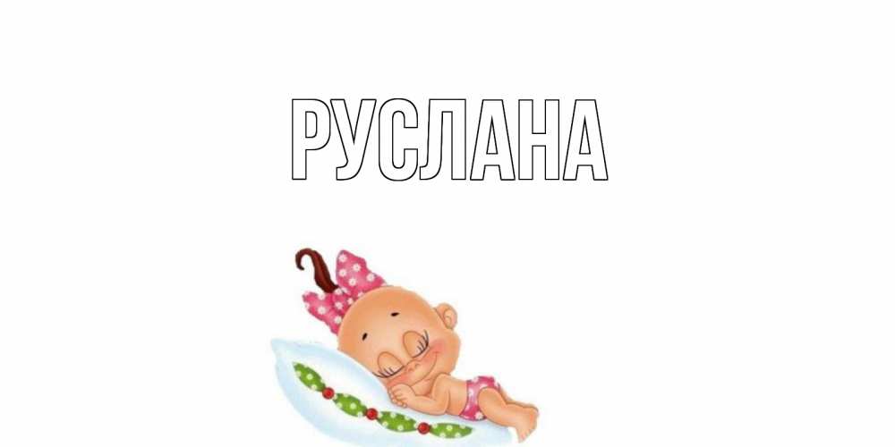 Открытка на каждый день с именем, Руслана Главная Подушка, младенец Прикольная открытка с пожеланием онлайн скачать бесплатно 