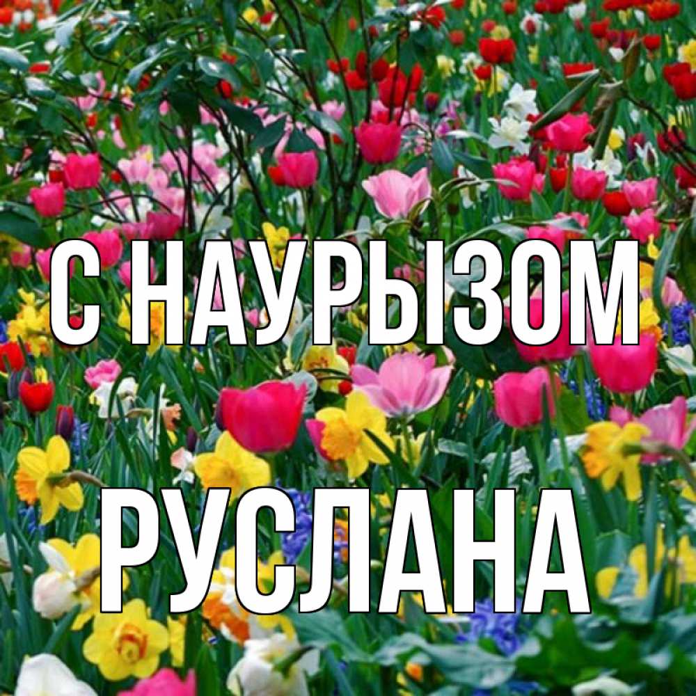 Открытка на каждый день с именем, Руслана С наурызом с наурызом праздником весны поздравления для женщины Прикольная открытка с пожеланием онлайн скачать бесплатно 