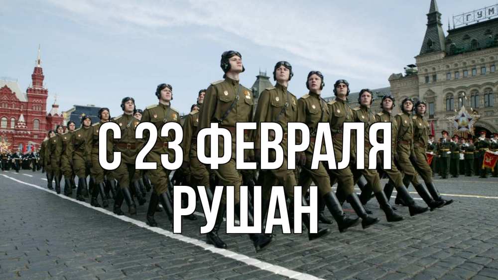 Открытка на каждый день с именем, Рушан С 23 февраля 23 февраля Прикольная открытка с пожеланием онлайн скачать бесплатно 