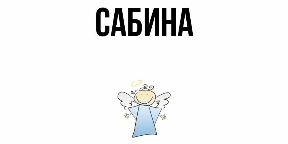 Открытка на каждый день с именем, Сабина Главная ангел Прикольная открытка с пожеланием онлайн скачать бесплатно 
