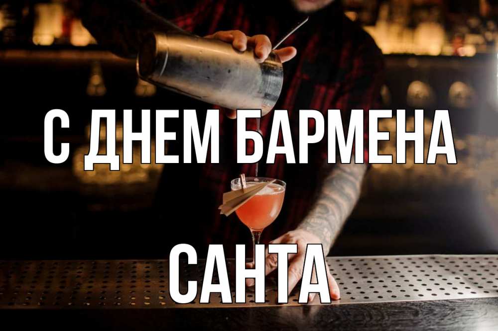 Открытка на каждый день с именем, Санта С днем бармена с днем бармена Прикольная открытка с пожеланием онлайн скачать бесплатно 