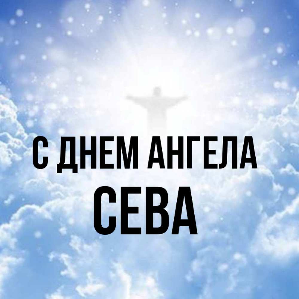Картинка С днем ангела, Сева