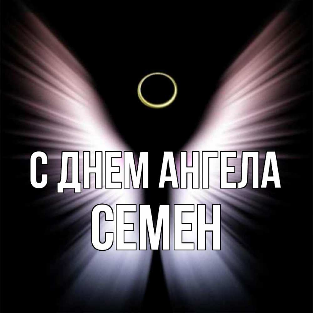 Открытка на каждый день с именем, Семен С днем ангела ангел из света Прикольная открытка с пожеланием онлайн скачать бесплатно 