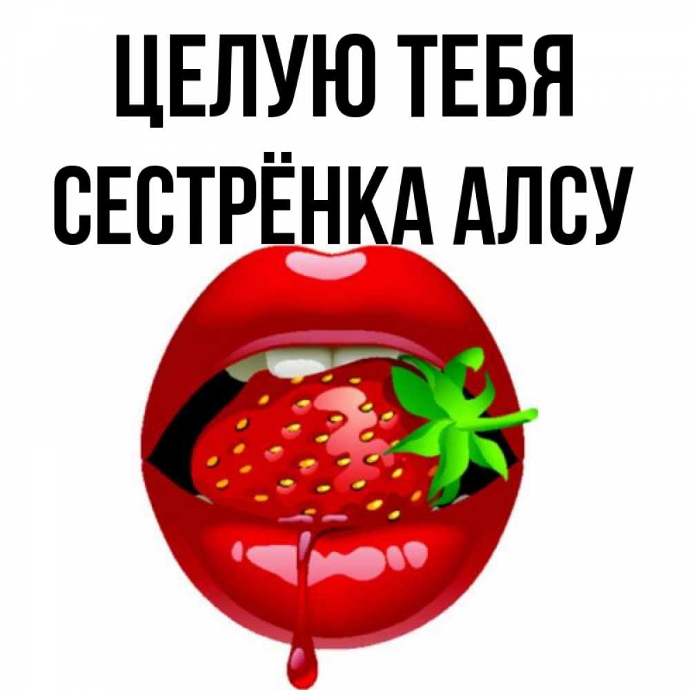 Открытка на каждый день с именем, Сестрёнка-Алсу Целую тебя открытки с поцелуями Прикольная открытка с пожеланием онлайн скачать бесплатно 