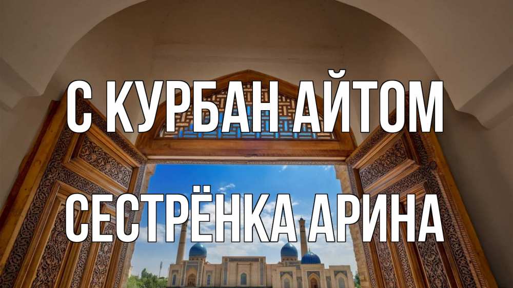 Открытка на каждый день с именем, Сестрёнка-Арина С курбан айтом мечеть Прикольная открытка с пожеланием онлайн скачать бесплатно 