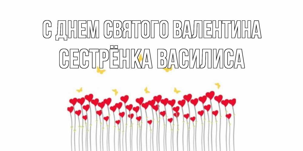 Открытка на каждый день с именем, Сестрёнка-Василиса С днем Святого Валентина шары много на палочках Прикольная открытка с пожеланием онлайн скачать бесплатно 