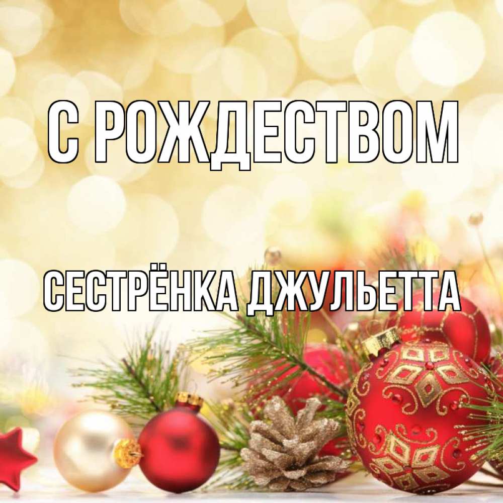 Открытка на каждый день с именем, Сестрёнка-Джульетта С рождеством с рождеством Прикольная открытка с пожеланием онлайн скачать бесплатно 
