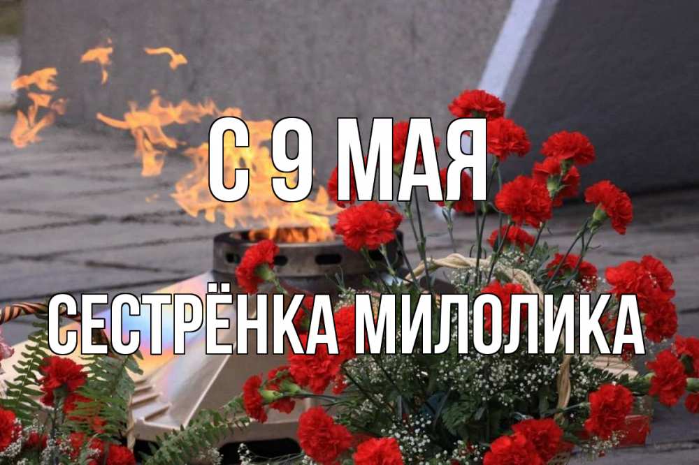 Открытка на каждый день с именем, Сестрёнка-Милолика С 9 мая 9 мая Прикольная открытка с пожеланием онлайн скачать бесплатно 