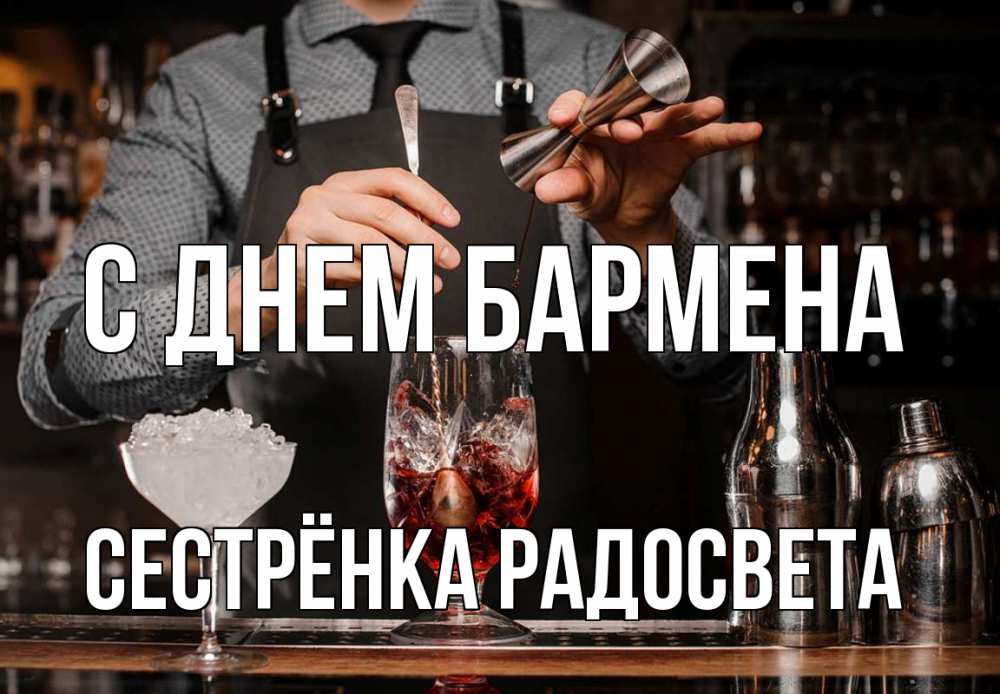 Открытка на каждый день с именем, Сестрёнка-Радосвета С днем бармена с днем бармена Прикольная открытка с пожеланием онлайн скачать бесплатно 