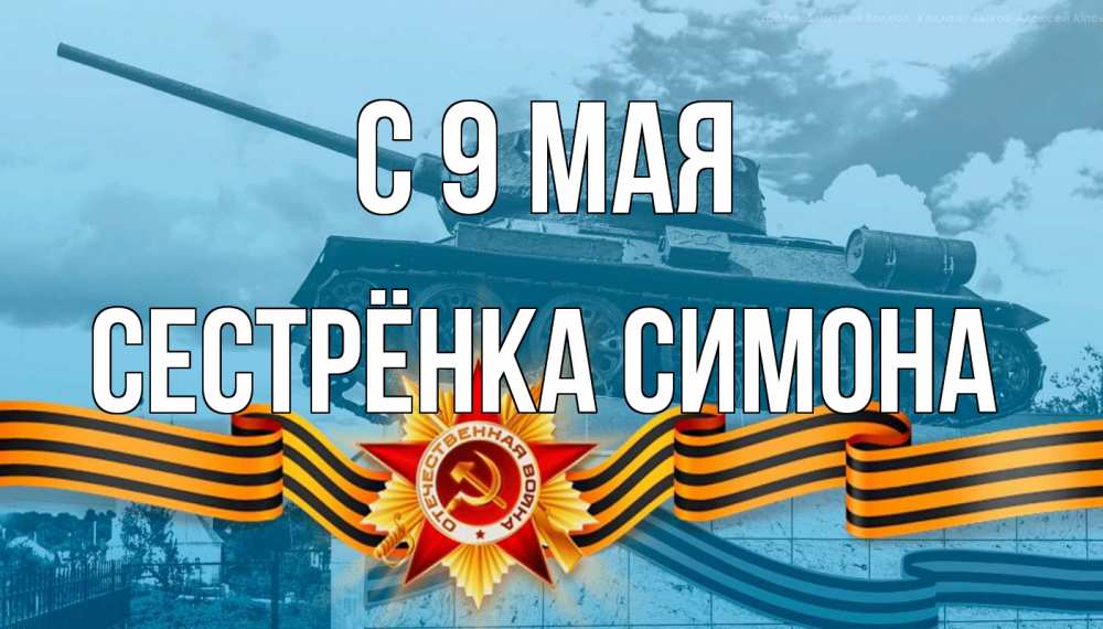 Открытка на каждый день с именем, Сестрёнка-Симона С 9 мая 9 мая Прикольная открытка с пожеланием онлайн скачать бесплатно 