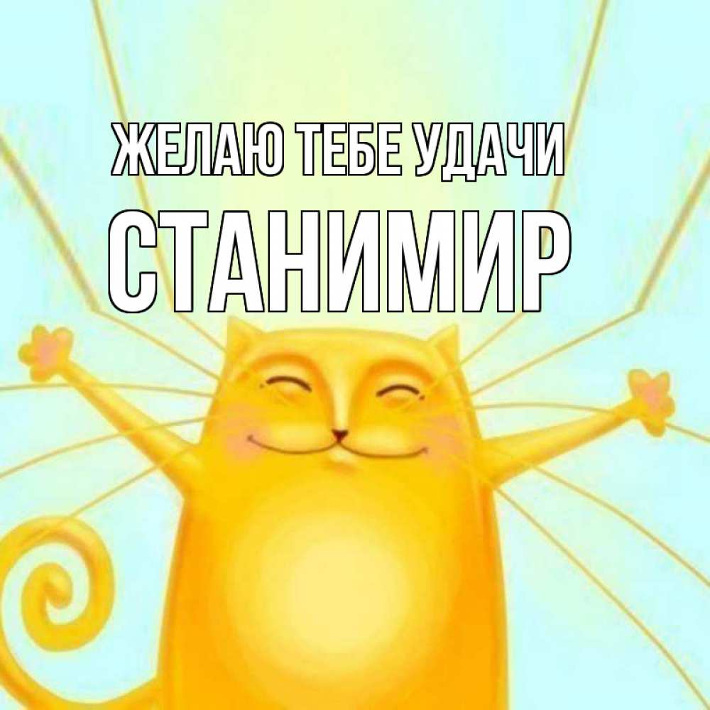 Открытка на каждый день с именем, Станимир Желаю тебе удачи пусть придет к тебе удача Прикольная открытка с пожеланием онлайн скачать бесплатно 