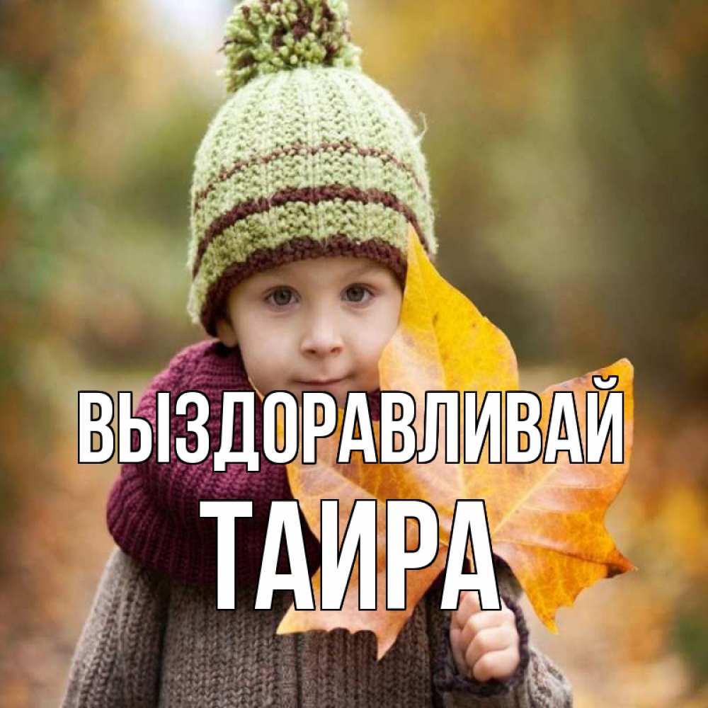 Открытка на каждый день с именем, Таира Выздоравливай дышим свежим воздухом Прикольная открытка с пожеланием онлайн скачать бесплатно 
