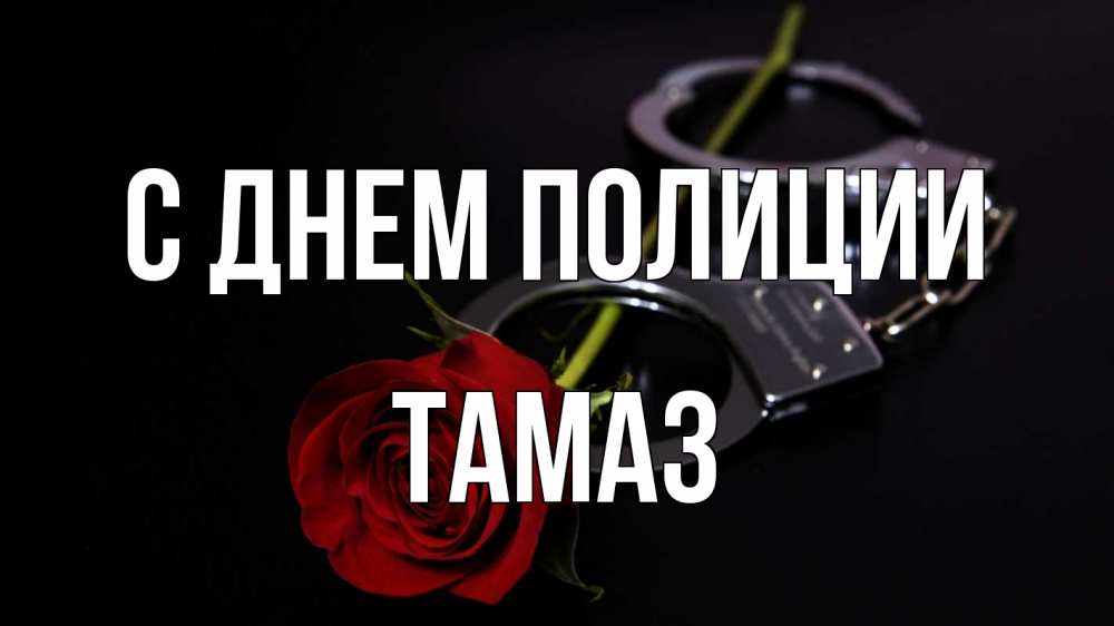 Открытка на каждый день с именем, Тамаз С днем полиции роза и наручники Прикольная открытка с пожеланием онлайн скачать бесплатно 