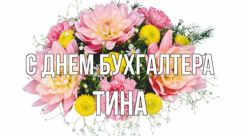 Открытка на каждый день с именем, Тина С днем бухгалтера с днем бухгалтера Прикольная открытка с пожеланием онлайн скачать бесплатно 