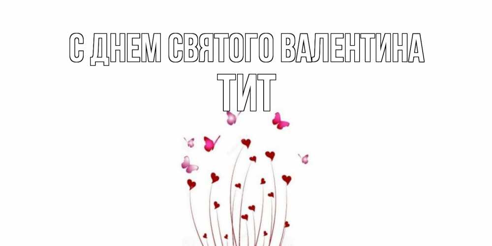 Открытка на каждый день с именем, Тит С днем Святого Валентина валентинку подписать онлайн на день всех влюбленных Прикольная открытка с пожеланием онлайн скачать бесплатно 