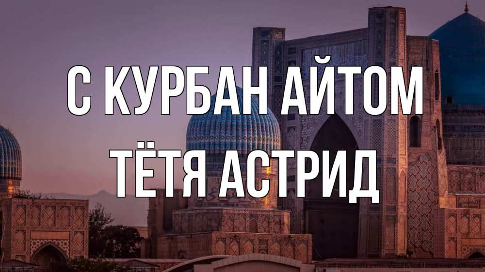 Открытка на каждый день с именем, Тётя-Астрид С курбан айтом мечеть Прикольная открытка с пожеланием онлайн скачать бесплатно 