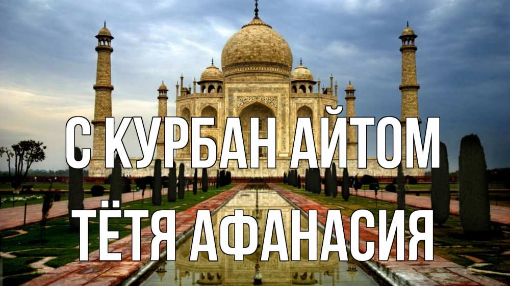 Открытка на каждый день с именем, Тётя-Афанасия С курбан айтом тадж махал Прикольная открытка с пожеланием онлайн скачать бесплатно 