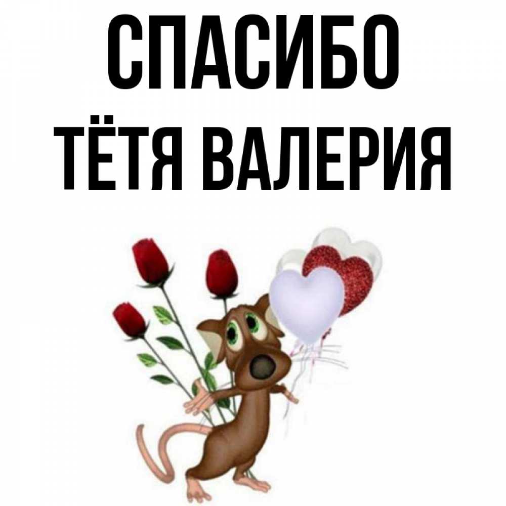 Открытка на каждый день с именем, Тётя-Валерия Спасибо песик с шариками в форме сердец Прикольная открытка с пожеланием онлайн скачать бесплатно 