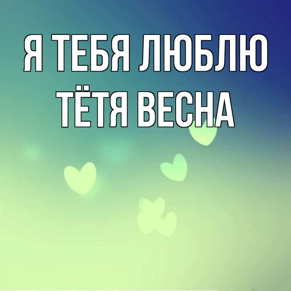 Открытка на каждый день с именем, Тётя-Весна Я тебя люблю градиент синий Прикольная открытка с пожеланием онлайн скачать бесплатно 