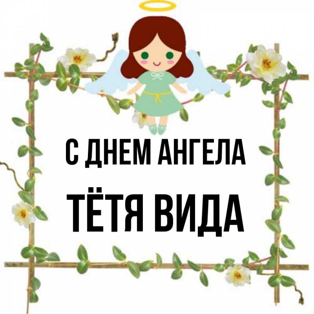 Открытка на каждый день с именем, Тётя-Вида С днем ангела Ангел с нимбом Прикольная открытка с пожеланием онлайн скачать бесплатно 