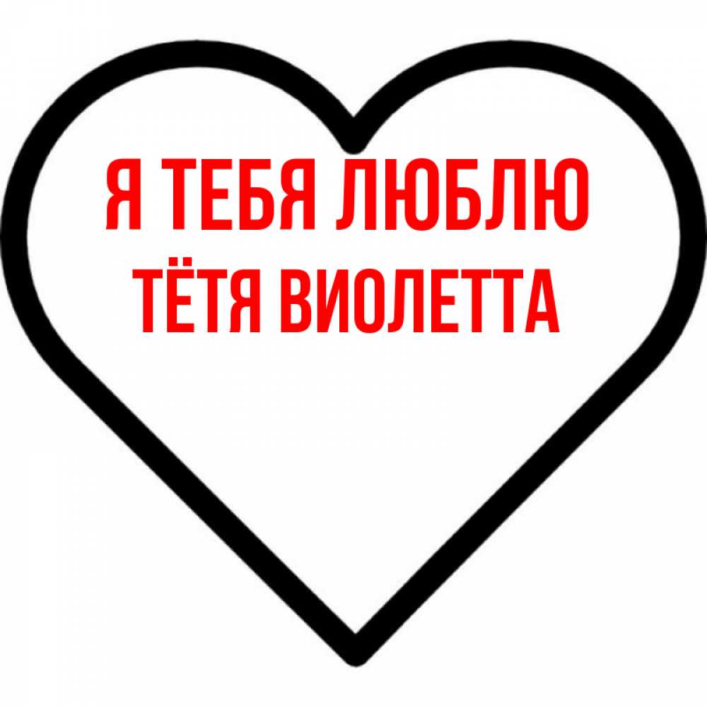 Открытка на каждый день с именем, Тётя-Виолетта Я тебя люблю посто Прикольная открытка с пожеланием онлайн скачать бесплатно 