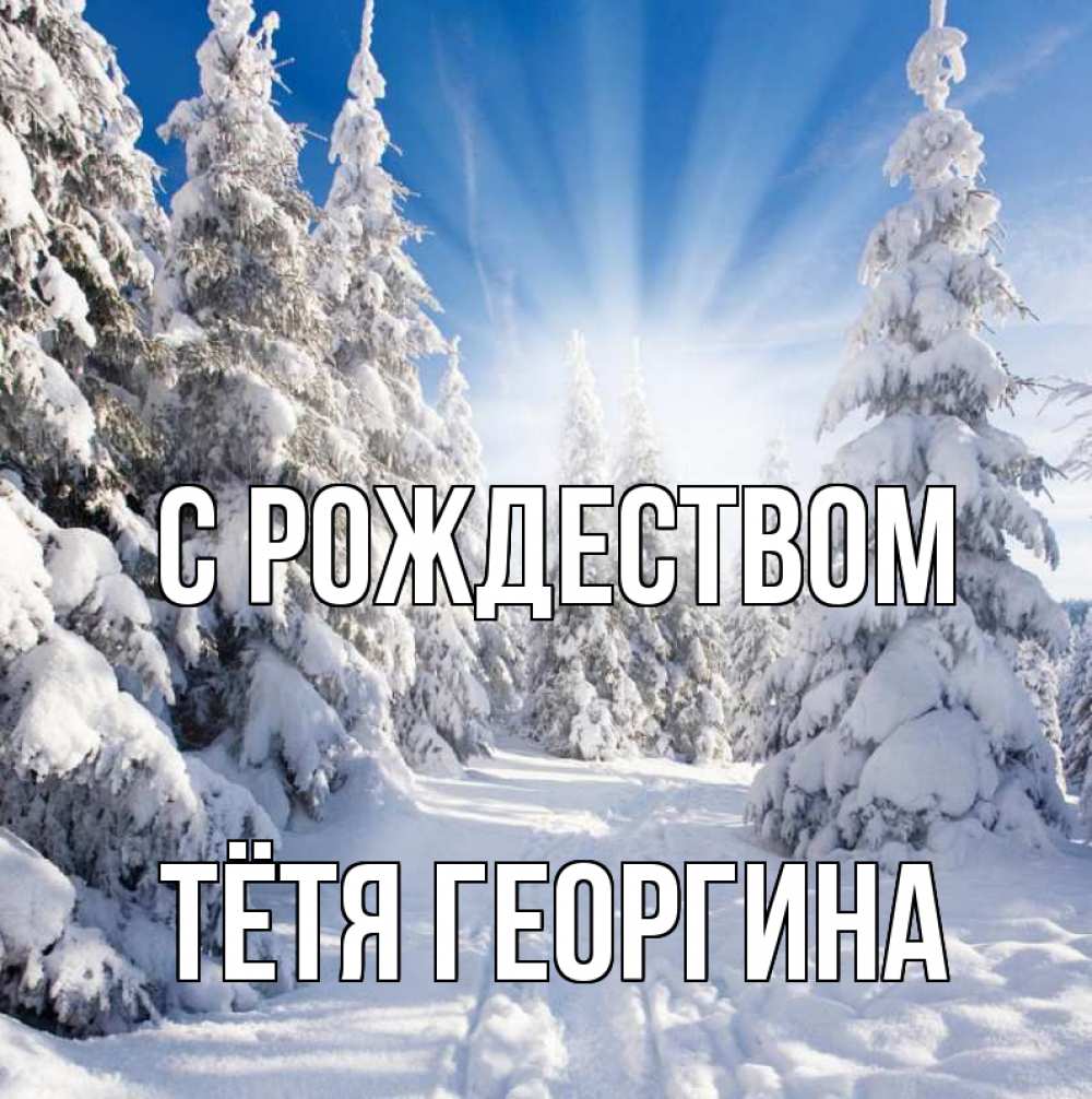 Открытка на каждый день с именем, Тётя-Георгина С рождеством зима, лес Прикольная открытка с пожеланием онлайн скачать бесплатно 