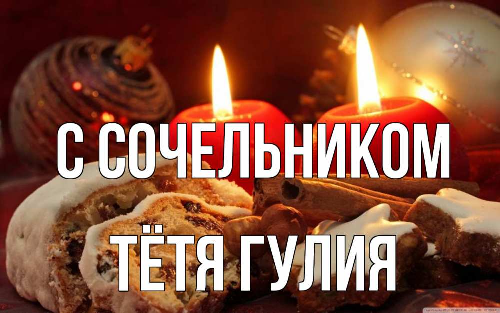 Открытка на каждый день с именем, Тётя-Гулия С сочельником сочельник Прикольная открытка с пожеланием онлайн скачать бесплатно 