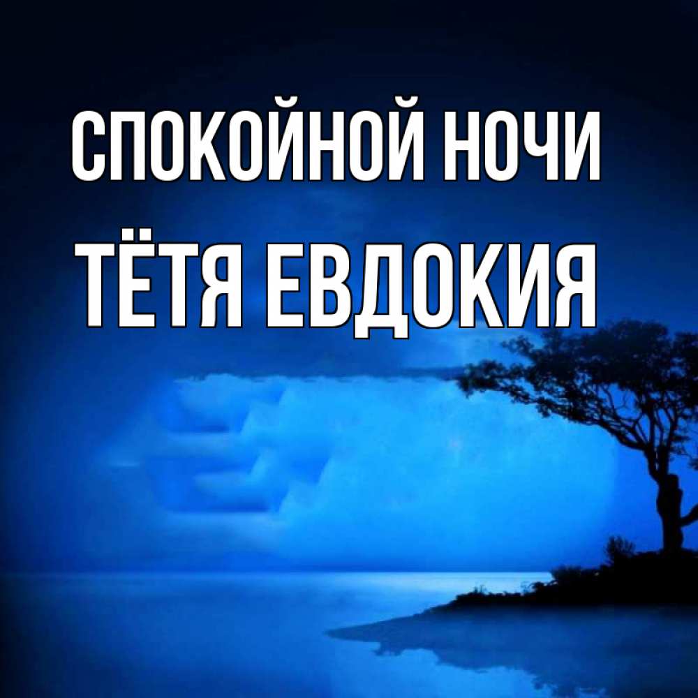 Открытка на каждый день с именем, Тётя-Евдокия Спокойной ночи ночное побережье Прикольная открытка с пожеланием онлайн скачать бесплатно 
