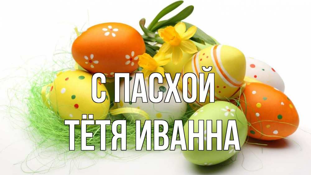 Открытка на каждый день с именем, Тётя-Иванна С пасхой пасха Прикольная открытка с пожеланием онлайн скачать бесплатно 