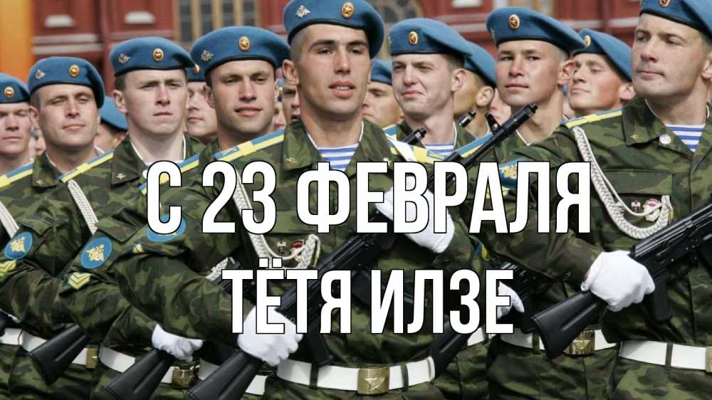 Открытка на каждый день с именем, Тётя-Илзе С 23 февраля 23 февраля Прикольная открытка с пожеланием онлайн скачать бесплатно 