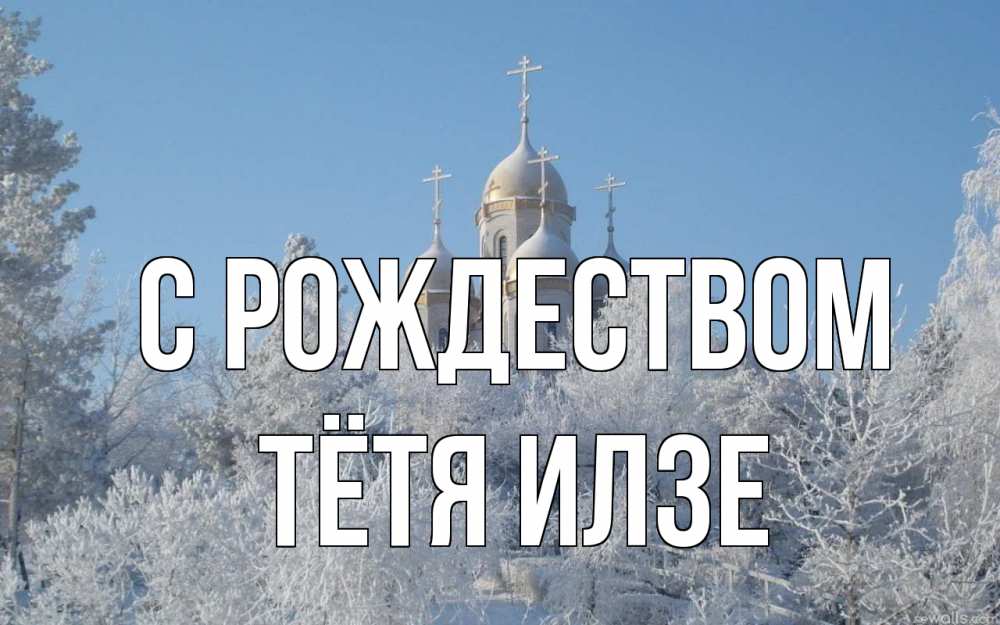 Открытка на каждый день с именем, Тётя-Илзе С рождеством храм, зима, лес, церковь Прикольная открытка с пожеланием онлайн скачать бесплатно 