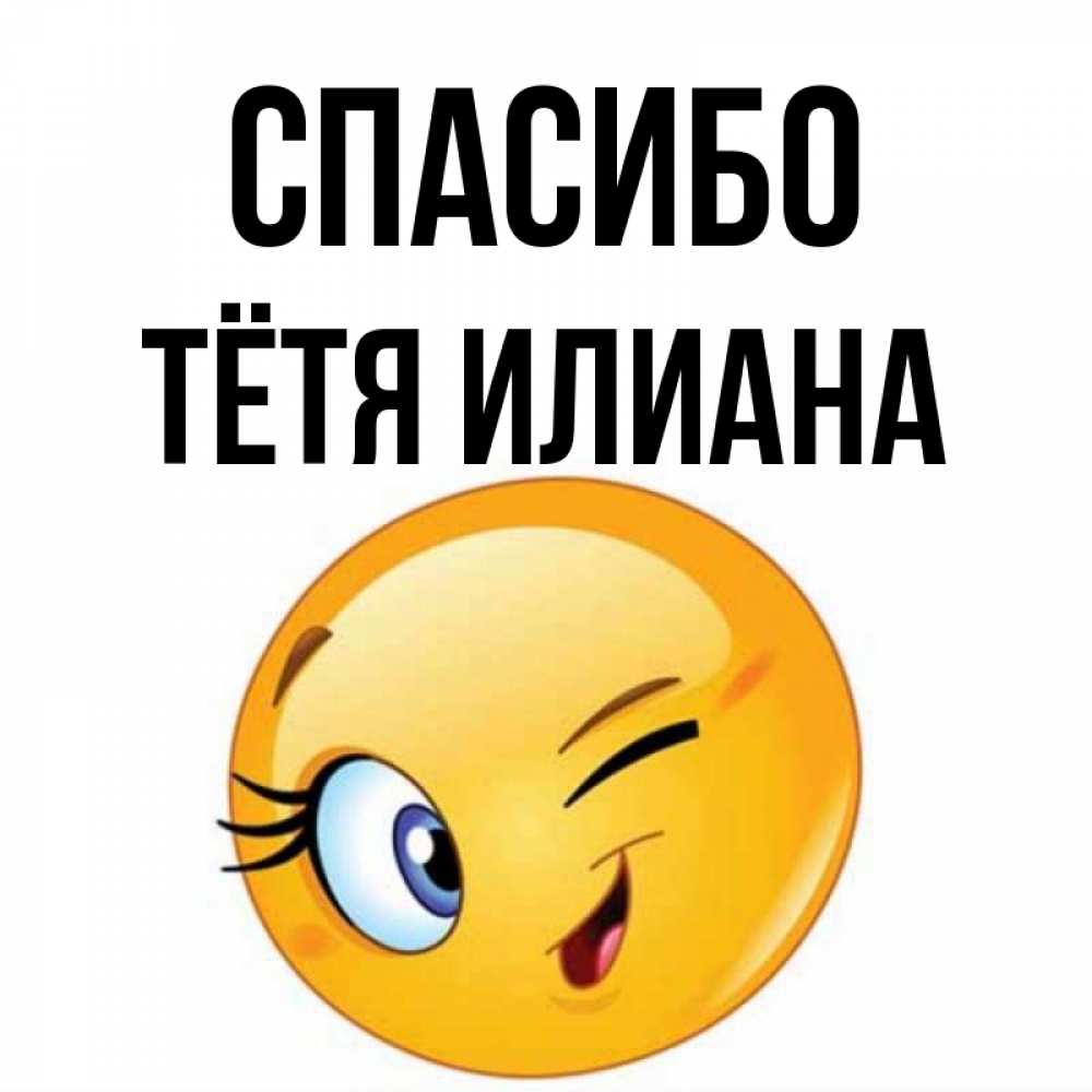 Открытка на каждый день с именем, Тётя-Илиана Спасибо открытка с подмигивающим смайлом Прикольная открытка с пожеланием онлайн скачать бесплатно 