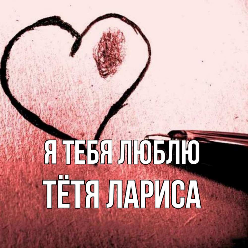Открытка на каждый день с именем, Тётя-Лариса Я тебя люблю черное сердце Прикольная открытка с пожеланием онлайн скачать бесплатно 