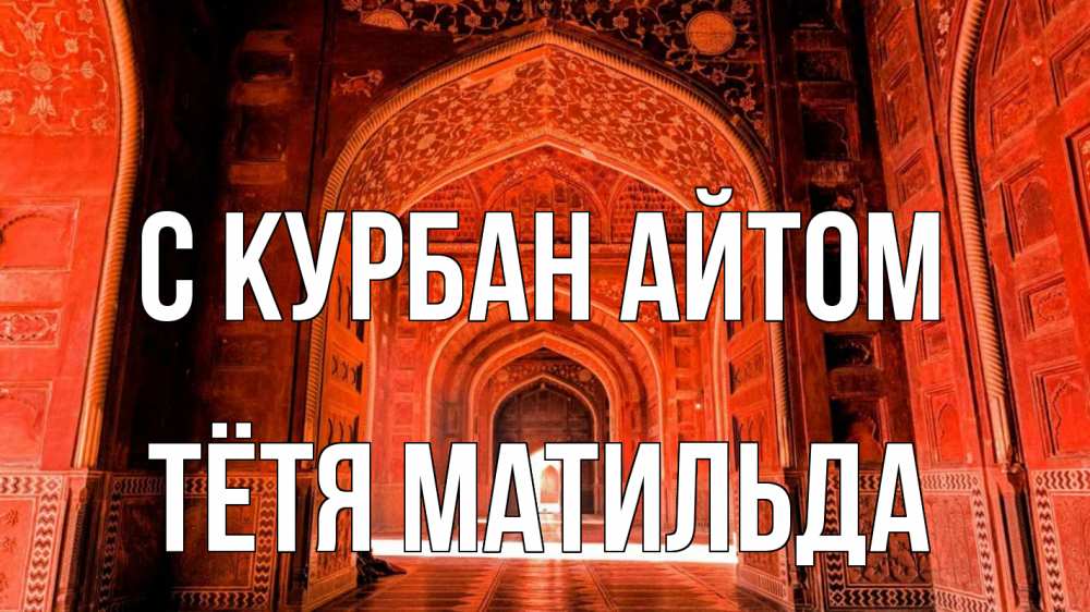 Открытка на каждый день с именем, Тётя-Матильда С курбан айтом мечеть 1 Прикольная открытка с пожеланием онлайн скачать бесплатно 