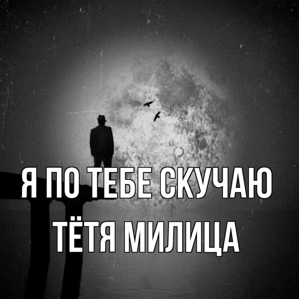 Открытка на каждый день с именем, Тётя-Милица Я по тебе скучаю мост 1 Прикольная открытка с пожеланием онлайн скачать бесплатно 