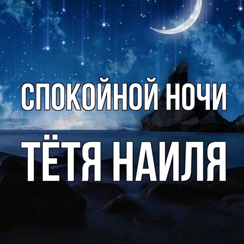 Открытка на каждый день с именем, Тётя-Наиля Спокойной ночи море Прикольная открытка с пожеланием онлайн скачать бесплатно 