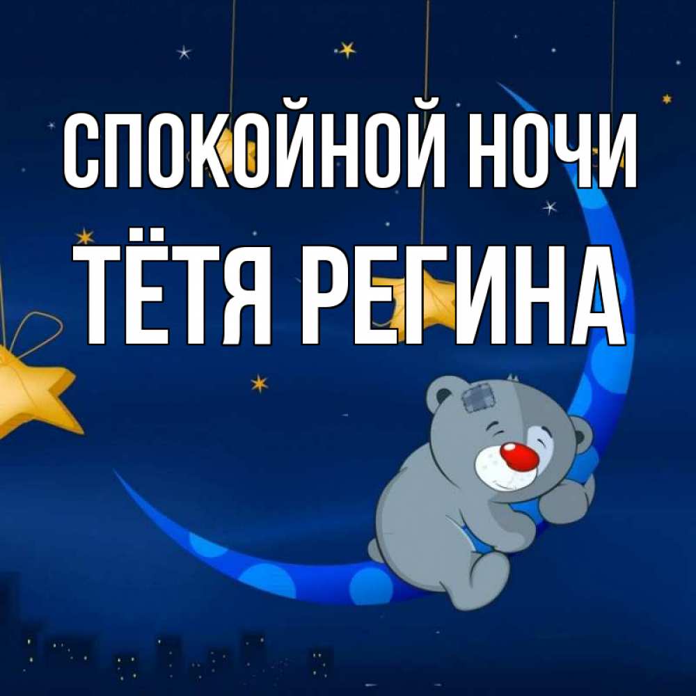 Открытка на каждый день с именем, Тётя-Регина Спокойной ночи над городом Прикольная открытка с пожеланием онлайн скачать бесплатно 
