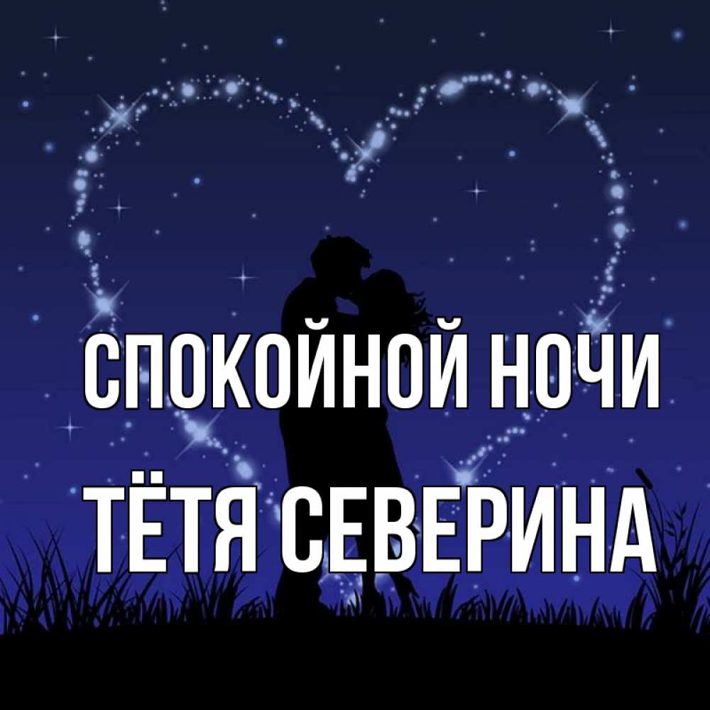 Открытка на каждый день с именем, Тётя-Северина Спокойной ночи сладких снов Прикольная открытка с пожеланием онлайн скачать бесплатно 