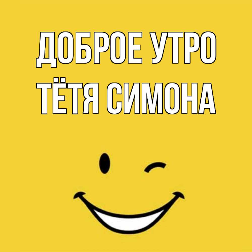 Открытка на каждый день с именем, Тётя-Симона Доброе утро оранжевый фон Прикольная открытка с пожеланием онлайн скачать бесплатно 