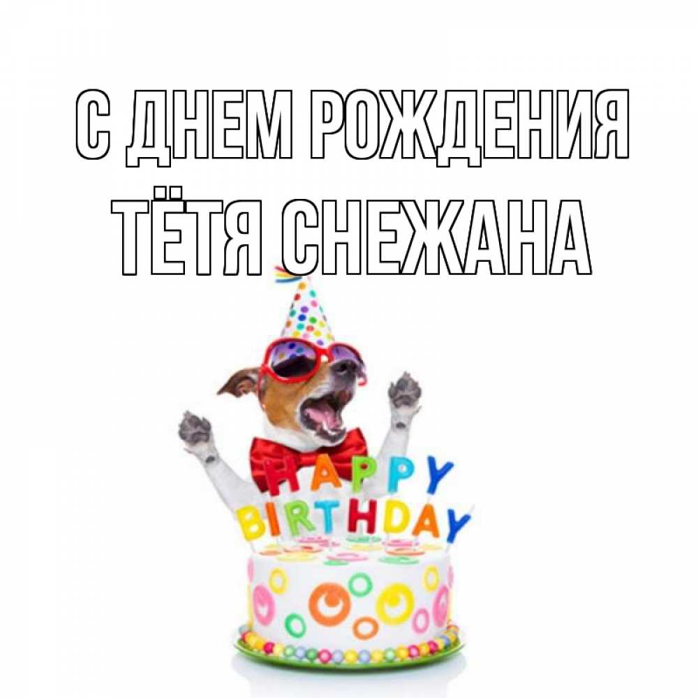 Открытка на каждый день с именем, Тётя-Снежана С днем рождения тортик Прикольная открытка с пожеланием онлайн скачать бесплатно 