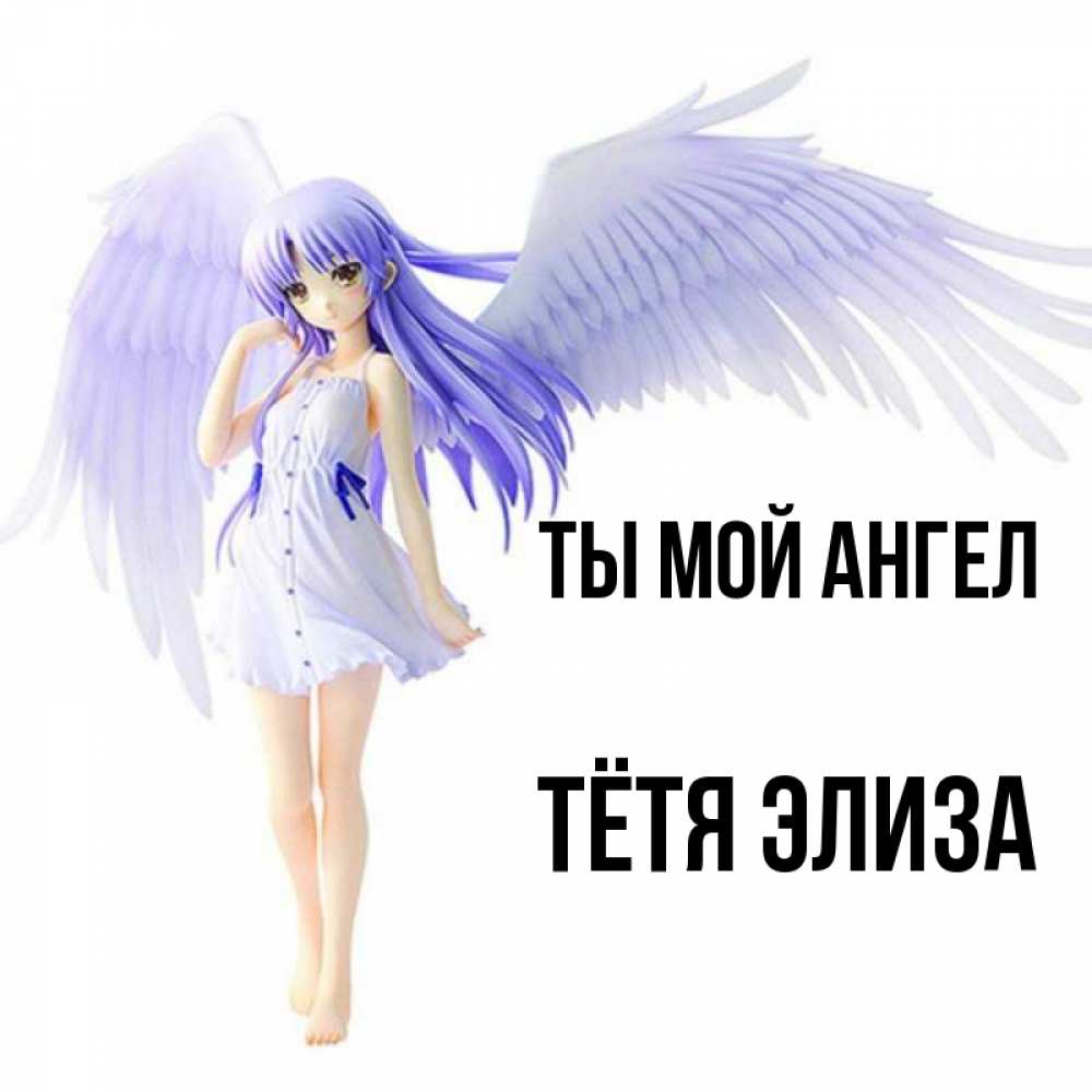 Открытка на каждый день с именем, Тётя-Элиза Ты мой ангел девушка ангел с фиолетовыми крыльями Прикольная открытка с пожеланием онлайн скачать бесплатно 