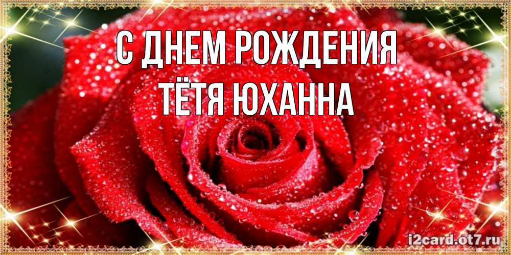 Открытка на каждый день с именем, Тётя-Юханна С днем рождения роса и роза. открытка с красивой розой Прикольная открытка с пожеланием онлайн скачать бесплатно 