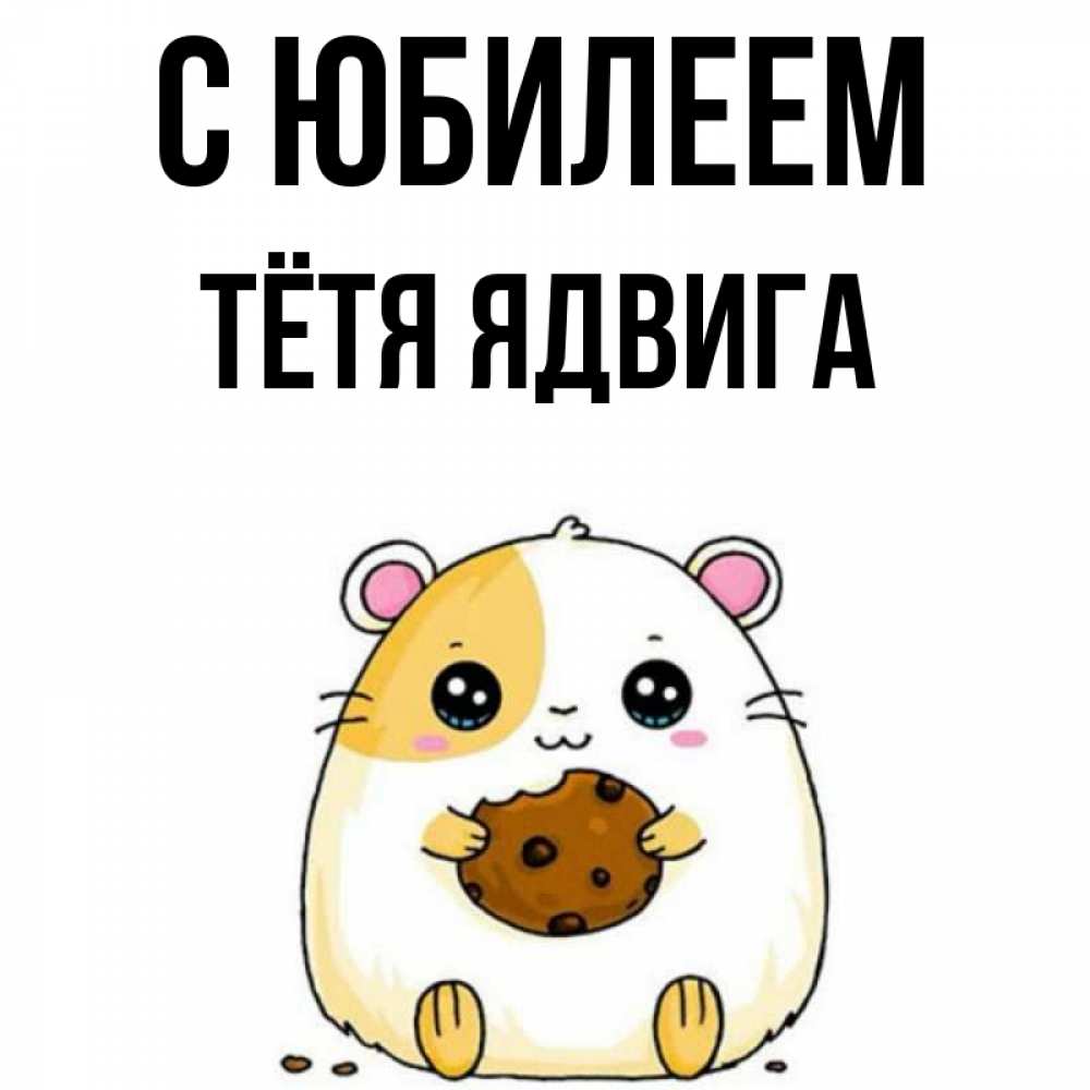 Открытка на каждый день с именем, Тётя-Ядвига С юбилеем с днюхой Прикольная открытка с пожеланием онлайн скачать бесплатно 