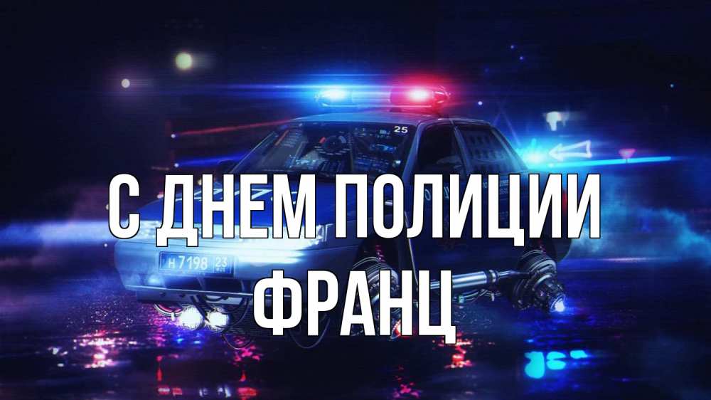 Открытка на каждый день с именем, Франц С днем полиции полиция Прикольная открытка с пожеланием онлайн скачать бесплатно 