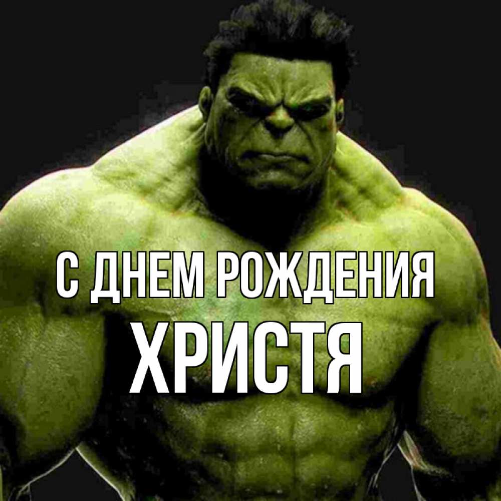 Открытка на каждый день с именем, Христя С днем рождения зеленый супергерой марвел Прикольная открытка с пожеланием онлайн скачать бесплатно 
